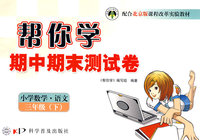帮你学期中期末测试卷：小学数学·语文三年级（下）——北京版