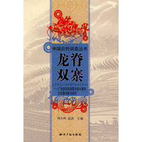龙脊双寨－广西龙胜各族自治县大寨和古壮寨调查与研究