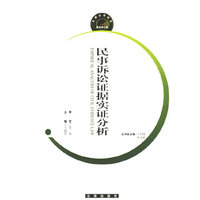 民事诉讼证据实证分析-证据运用指导案例研究篇