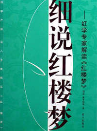 细说红楼梦-红学专家解读《红楼梦》