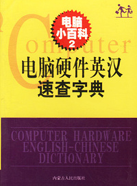 电脑小百科2：电脑硬件英汉速查字典