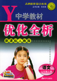 中学教材优化全析：语文（七年级上册）