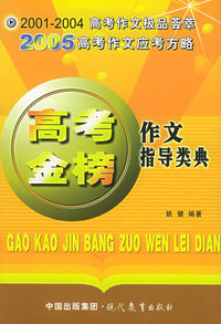 高考金榜作文指导类典——2005高考作文应考方略