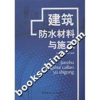 建筑防水材料与施工