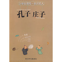 小学生领先一步识名人：孔子 庄子