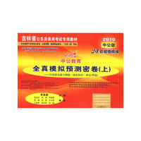 2010吉林公务员录用考试专用教材-全真模拟预测密卷（上）