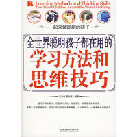 全世界聪明孩子都在用的学习方法和思维技巧