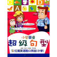 小学英语超级句型-红魔英语脱口而出-(小学)-赠MP3 1张