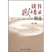 读书感悟录精选:第七辑