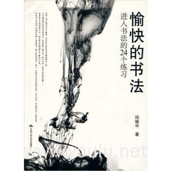 愉快的书法:进入书法的24个练习