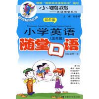 小学英语随堂口语：五年级