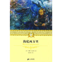 海底两万里 二十一世纪少年文学 