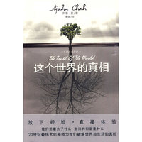 这个世界的真相