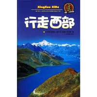 行走西部