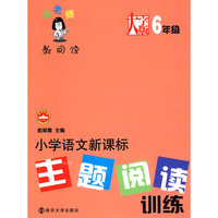 6年级-小学语文新课标主题阅读训练-俞老师教阅读-大字版