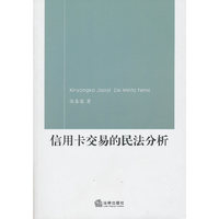 信用卡交易的民法分析