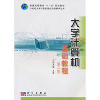 大学计算机基础教程(第2版)
