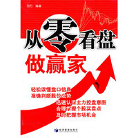 从零看盘做赢家