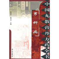 中国丸散膏丹方药全书：男科病
