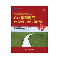 C++编程规范:101条规则准则与最佳实践