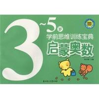学前思维训练宝典·启蒙奥数 3-5岁