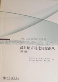 汉日语言对比研究论丛