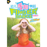 幼儿手指 表演教学(DVD)