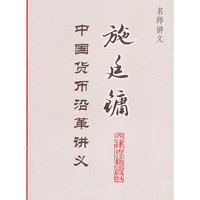 施廷镛中国货币沿革讲义(名师讲义)