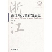 浙江幼儿教育发展史/浙江历史文化专题史系列