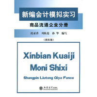 商品流通企业分册-新编会计模拟实习-(第四版)