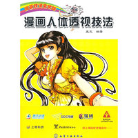 漫画人体透视技法
