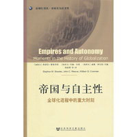 帝国与自主性-全球化进程中的重大时刻