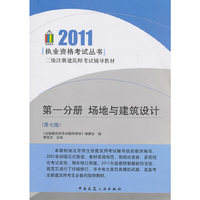 2011-场地与建筑设计-二级注册建筑师考试辅导教材-第1分册-(第七版)