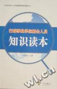 行政事业单位财会人员知识读本