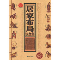 收藏黄金版第11部－居家布局大全集