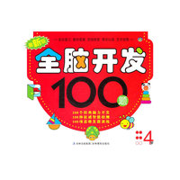 最新版全脑开发100题 4岁