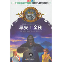 早安金刚(中英双语典藏版)/神奇树屋
