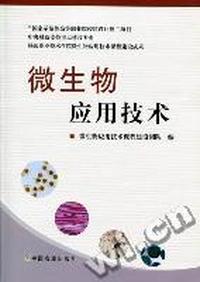 微生物应用技术