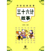 三十六计故事