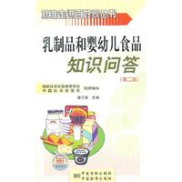 标准走进百姓家丛书 乳制品和婴幼儿食品知识问答（第二版）