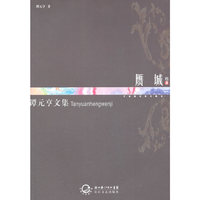 谭元亨文集：卷8：赝城