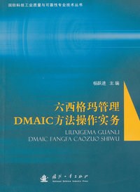 六西格玛管理DMAIC方法操作实务