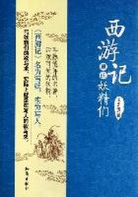 西游记里的妖精们