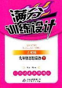 九年级思想品德 下（人教版）（2011年10月印刷）/满分训练设计（附答案）