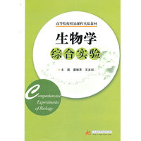 生物学综合实验
