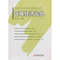 区域经济论丛-(十一)