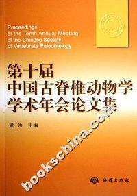 第十届中国古脊椎动物学学术年会论文集