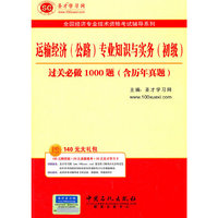 圣才教育·全国经济专业技术资格考试辅导系列:运输经济（公路）专业知识与实务（初级）必做1000题（含历年真题）