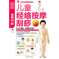儿童经略按摩刮痧-白金修订版