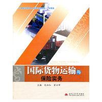国际货物运输与保险实务